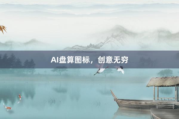 AI盘算图标，创意无穷