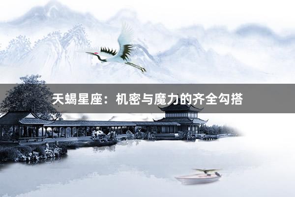 天蝎星座：机密与魔力的齐全勾搭