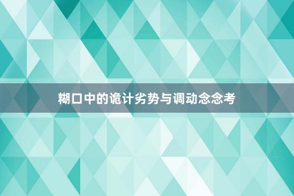 糊口中的诡计劣势与调动念念考