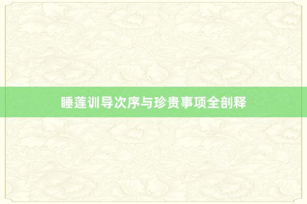 睡莲训导次序与珍贵事项全剖释