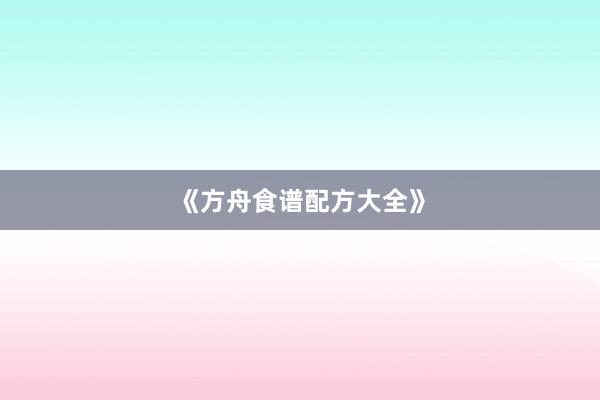 《方舟食谱配方大全》