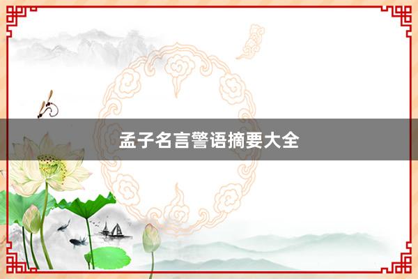 孟子名言警语摘要大全